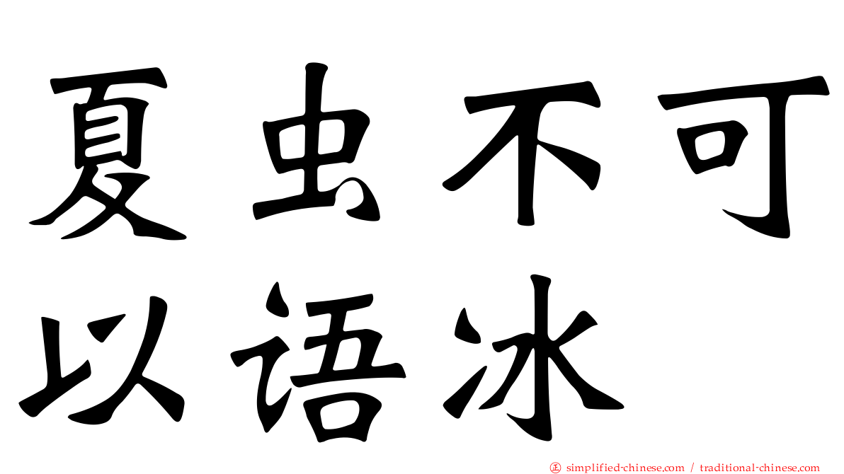 夏虫不可以语冰