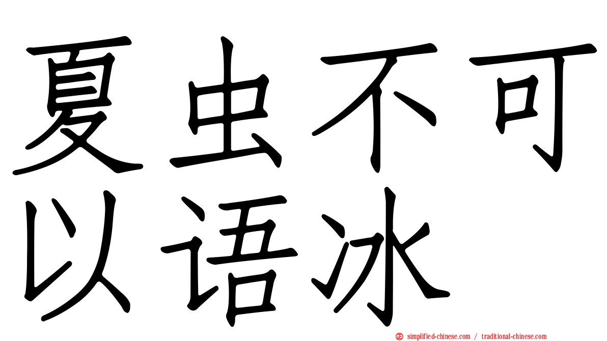 夏虫不可以语冰
