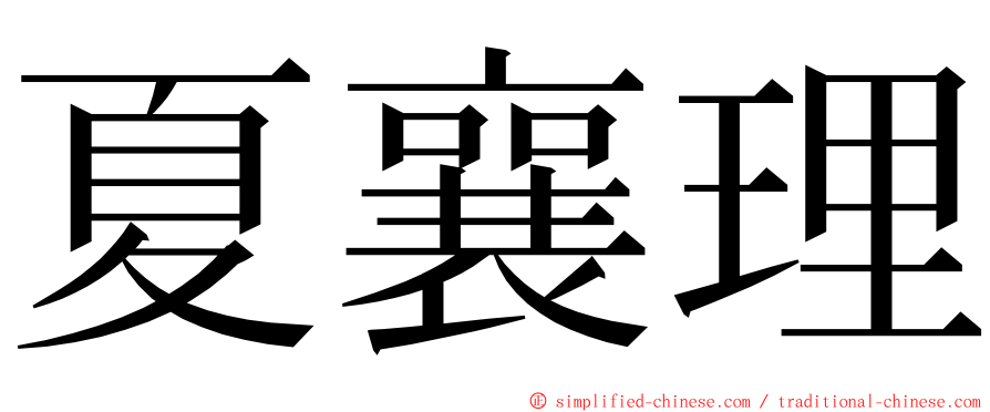 夏襄理 ming font