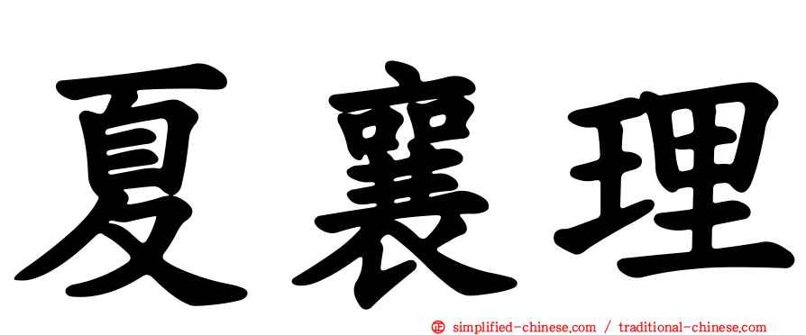 夏襄理