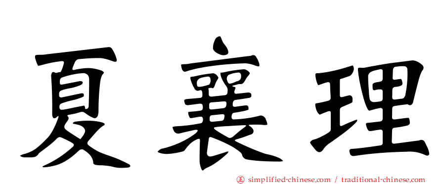 夏襄理