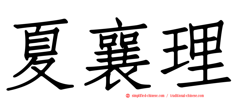 夏襄理