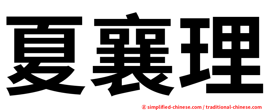 夏襄理