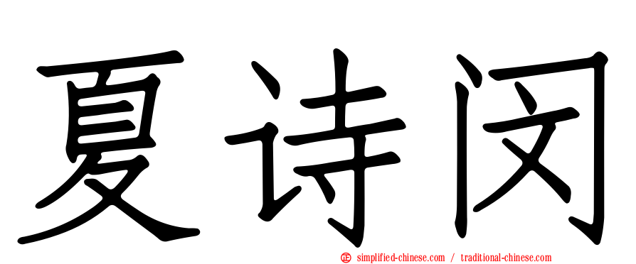 夏诗闵