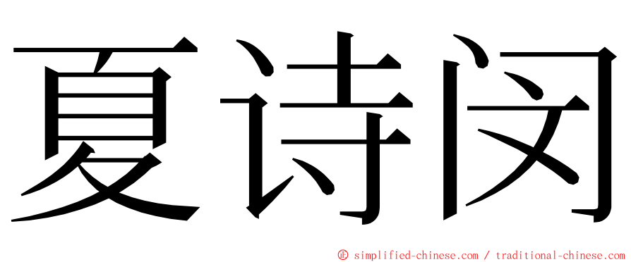 夏诗闵 ming font