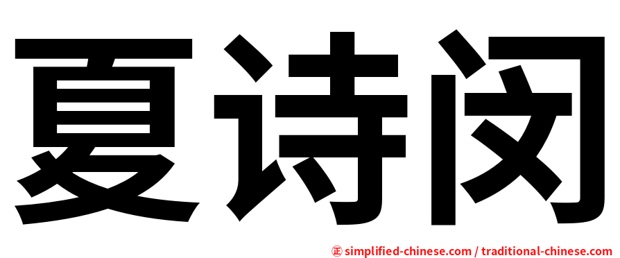 夏诗闵