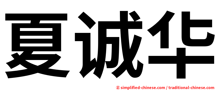 夏诚华