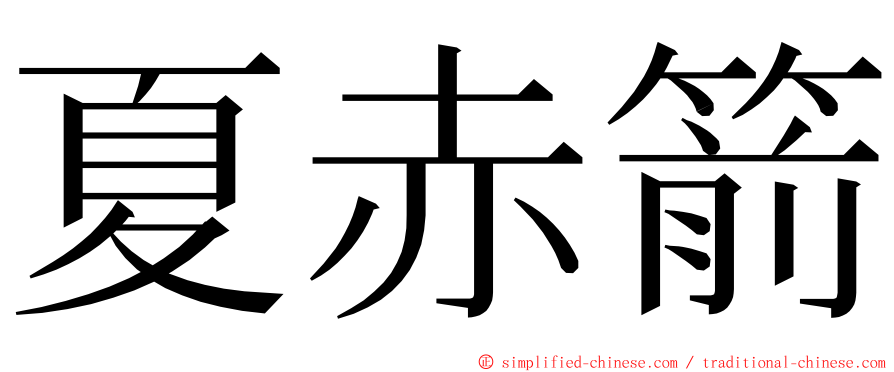 夏赤箭 ming font