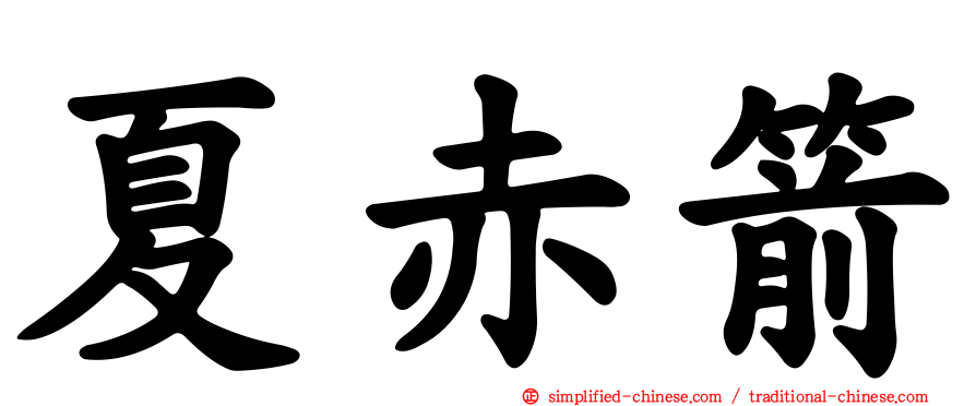 夏赤箭