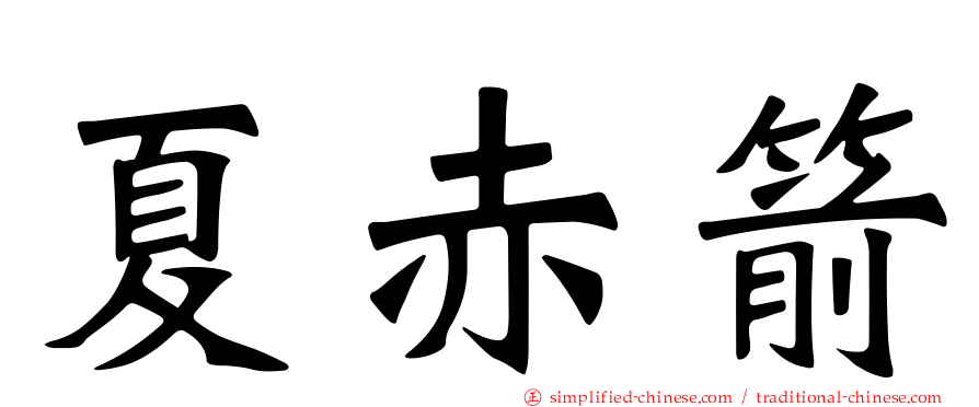 夏赤箭