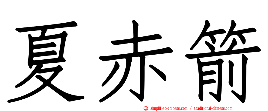夏赤箭