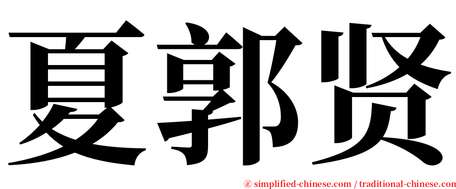 夏郭贤 serif font