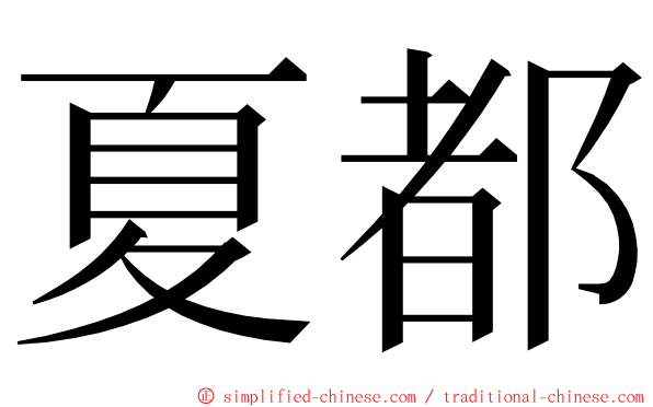 夏都 ming font