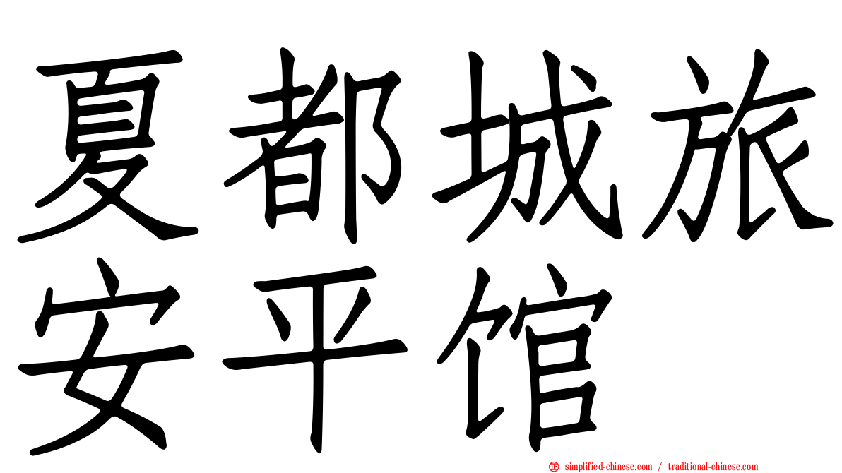 夏都城旅安平馆