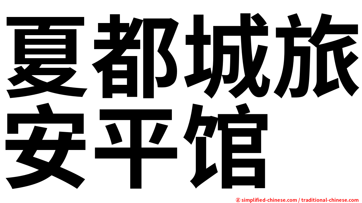 夏都城旅安平馆