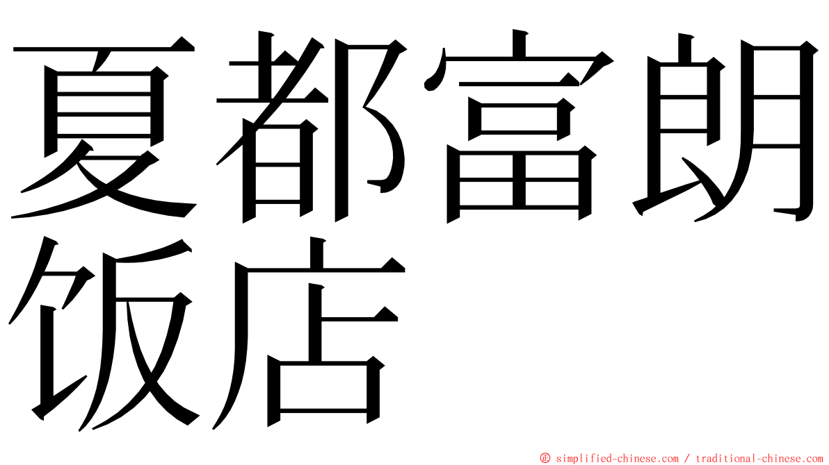 夏都富朗饭店 ming font