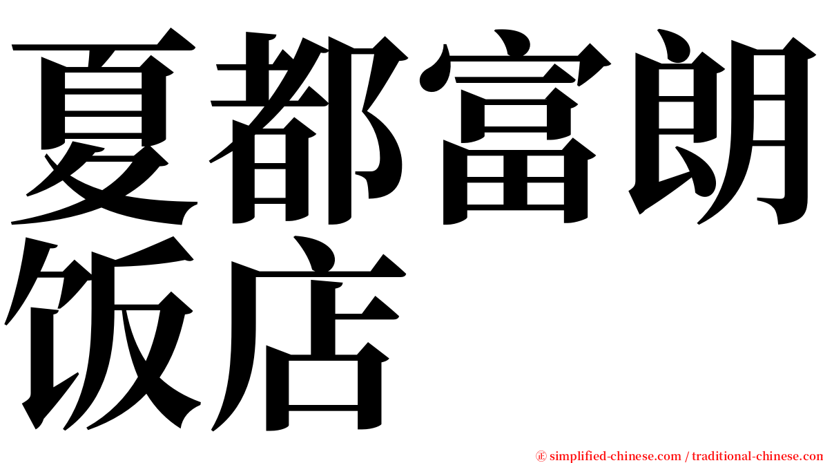 夏都富朗饭店 serif font