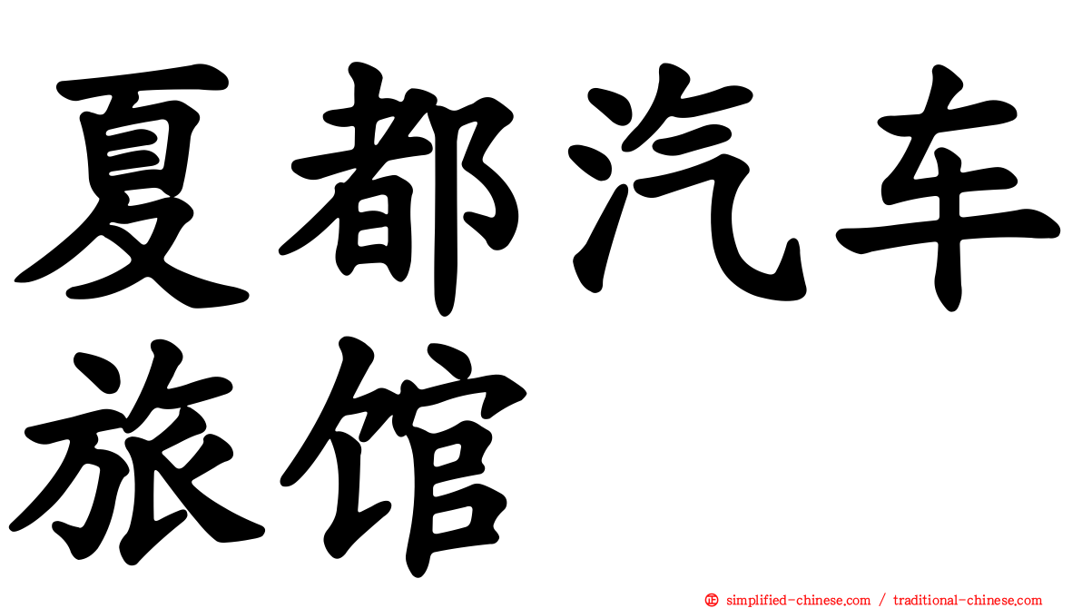 夏都汽车旅馆