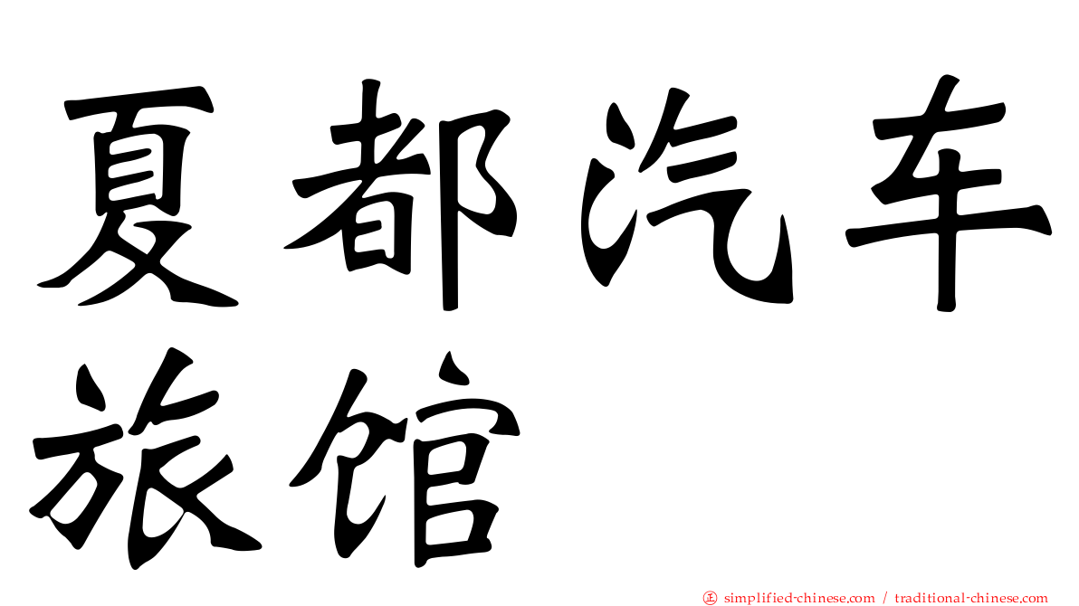 夏都汽车旅馆