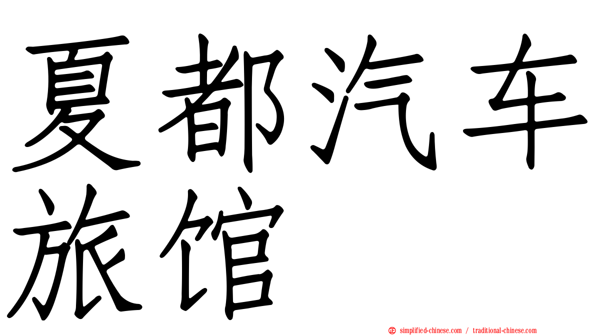 夏都汽车旅馆