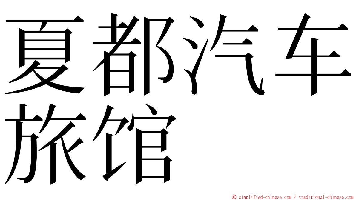 夏都汽车旅馆 ming font