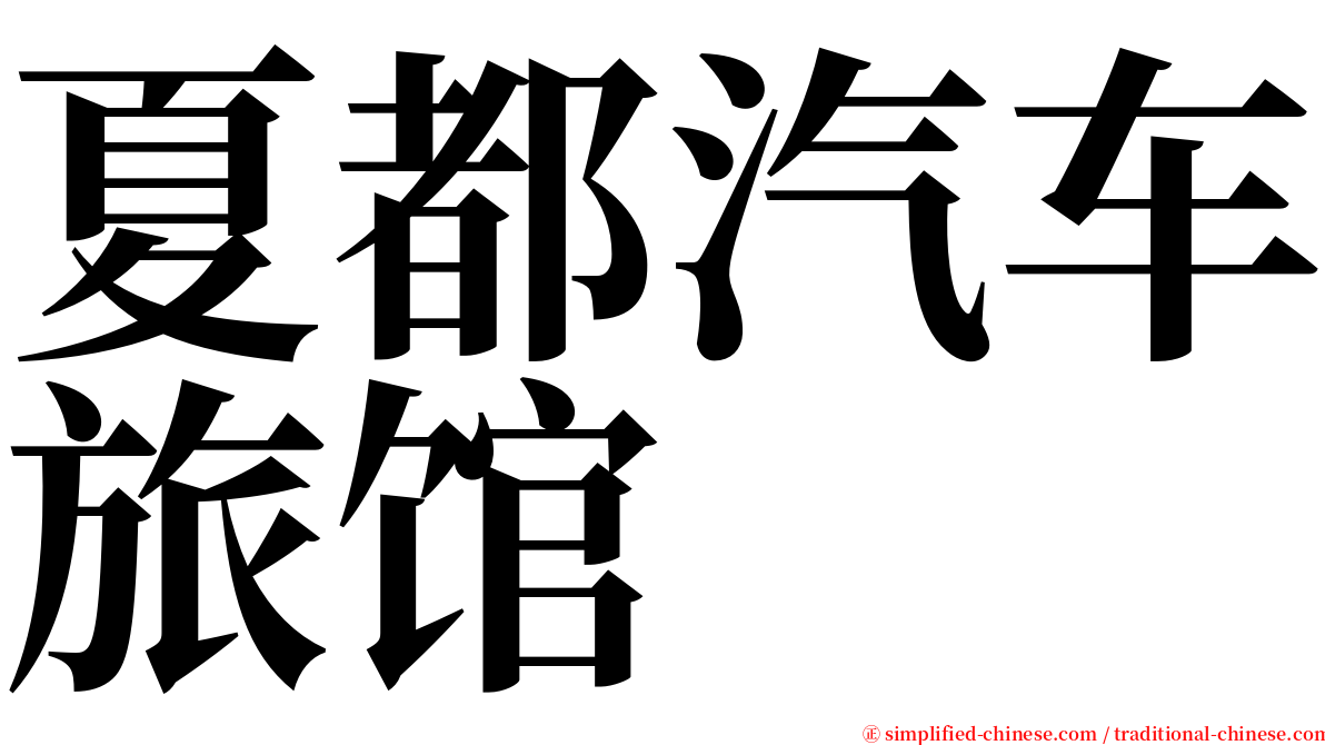 夏都汽车旅馆 serif font