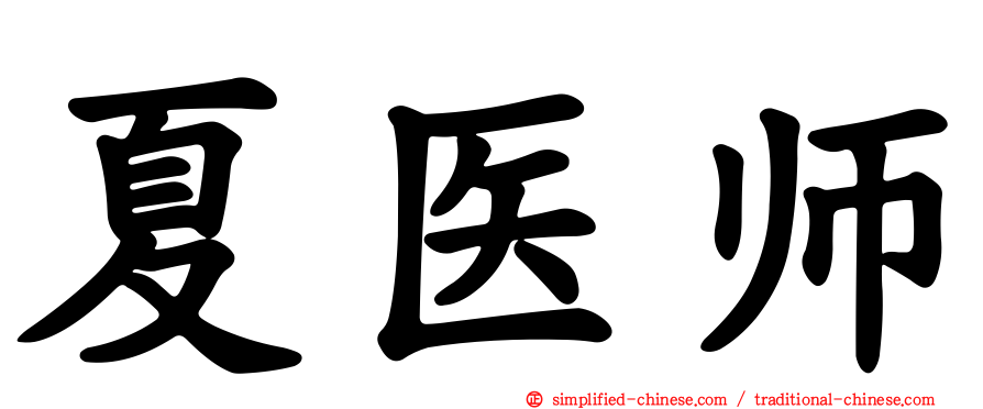 夏医师