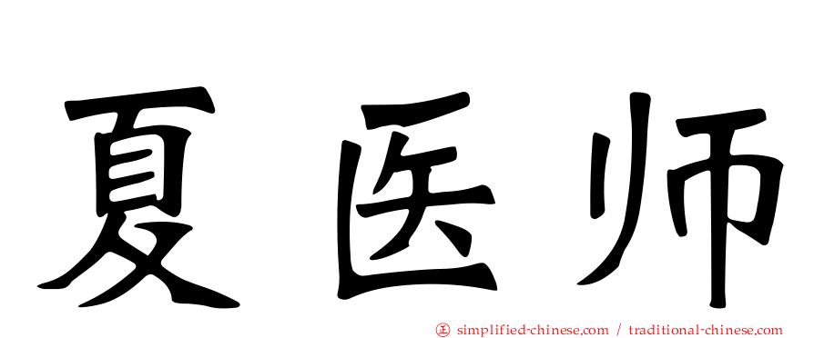 夏医师