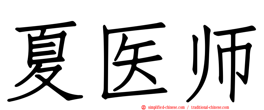 夏医师