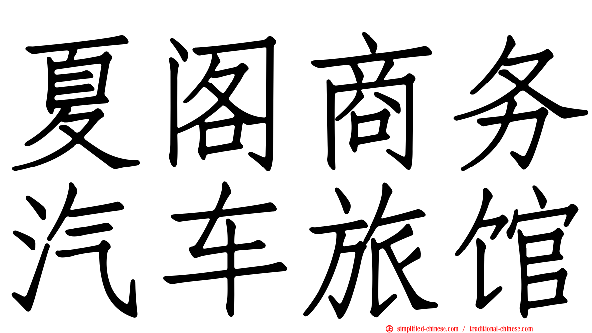 夏阁商务汽车旅馆