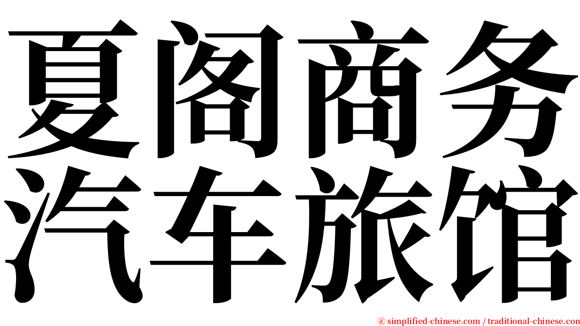 夏阁商务汽车旅馆 serif font