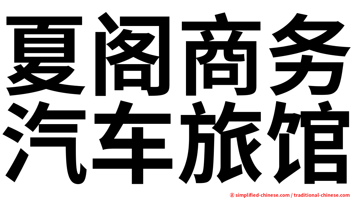夏阁商务汽车旅馆