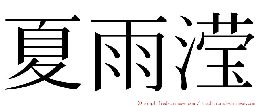 夏雨滢 ming font