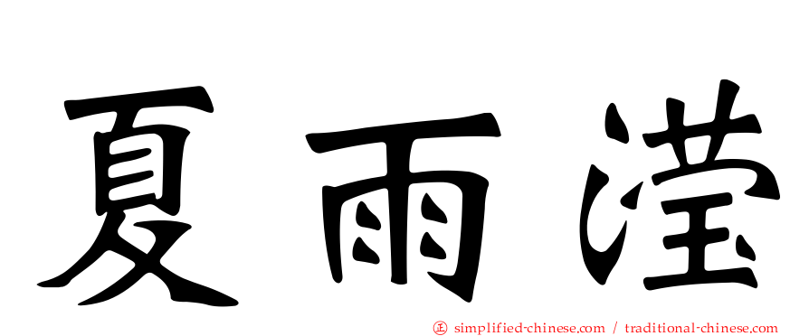 夏雨滢