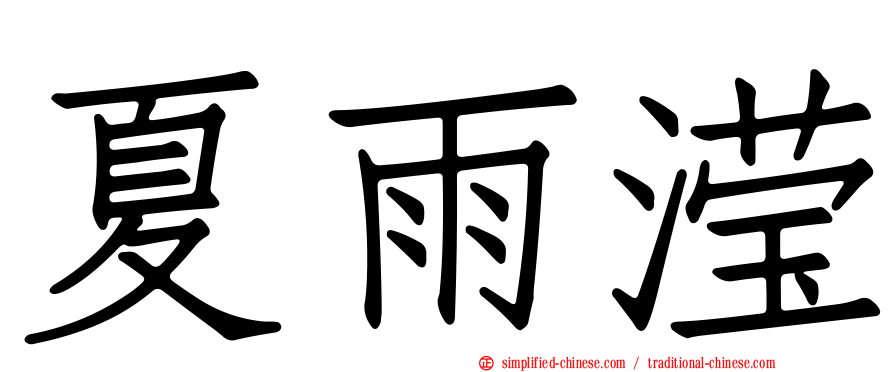 夏雨滢