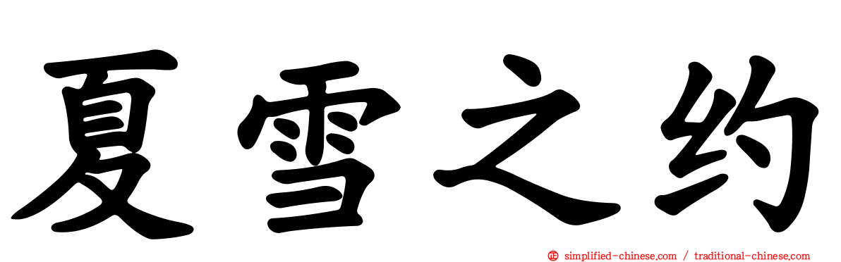 夏雪之约