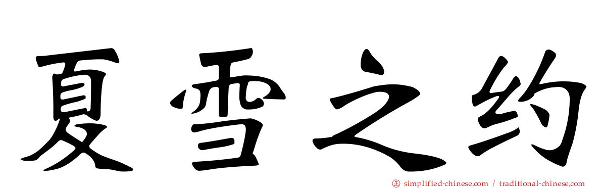 夏雪之约