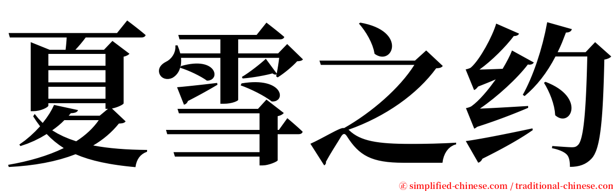夏雪之约 serif font