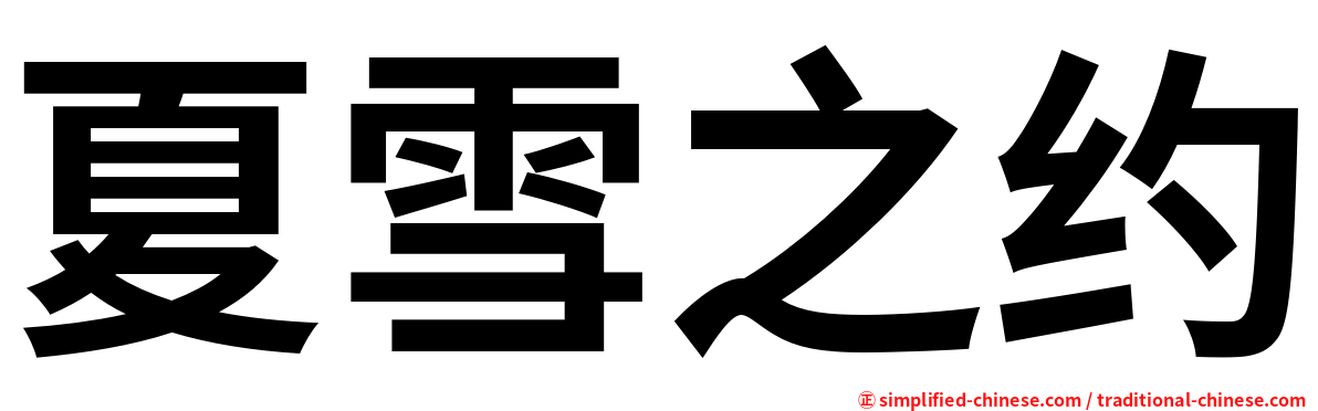夏雪之约