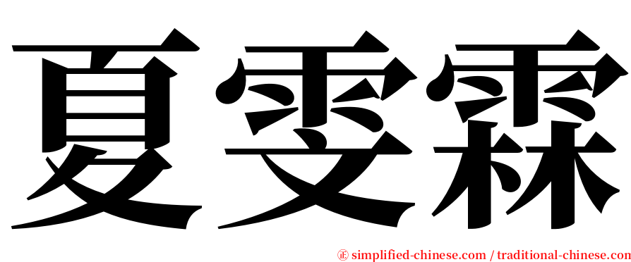 夏雯霖 serif font