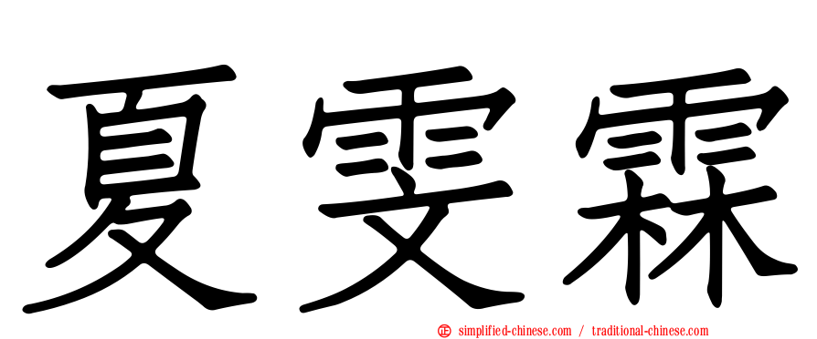 夏雯霖