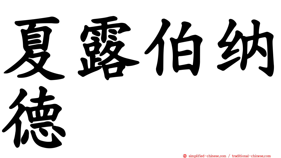夏露伯纳德
