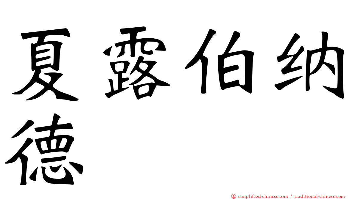 夏露伯纳德