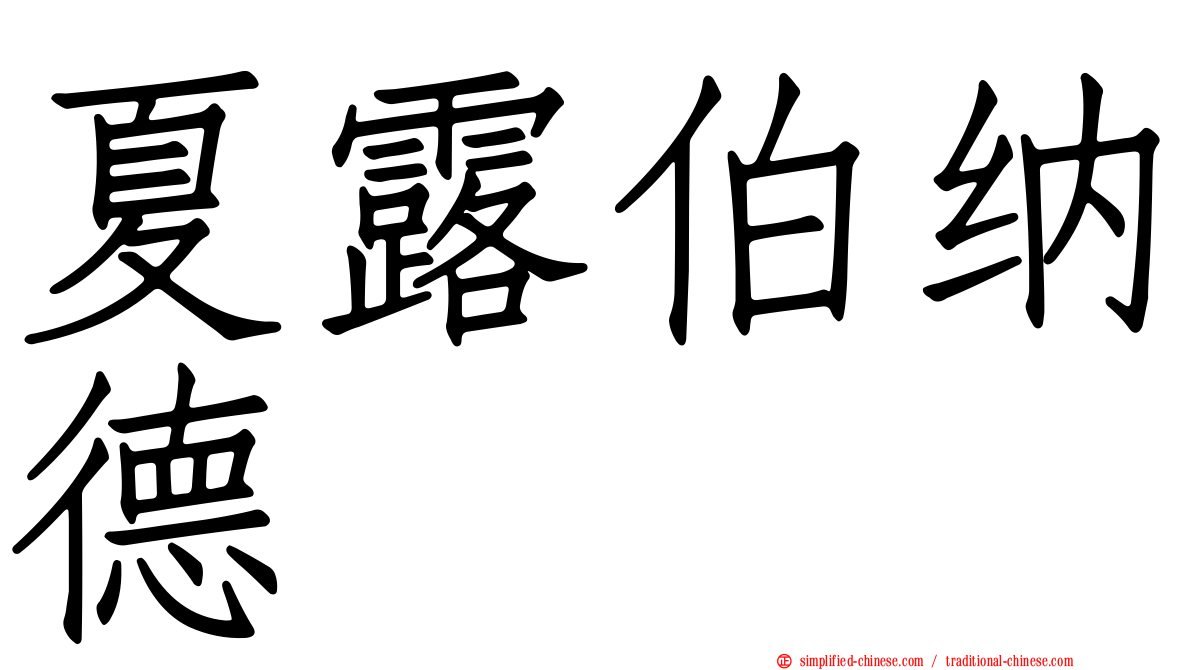 夏露伯纳德