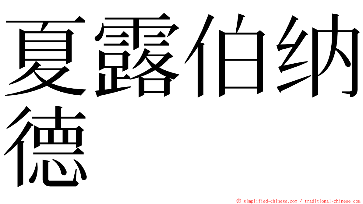 夏露伯纳德 ming font