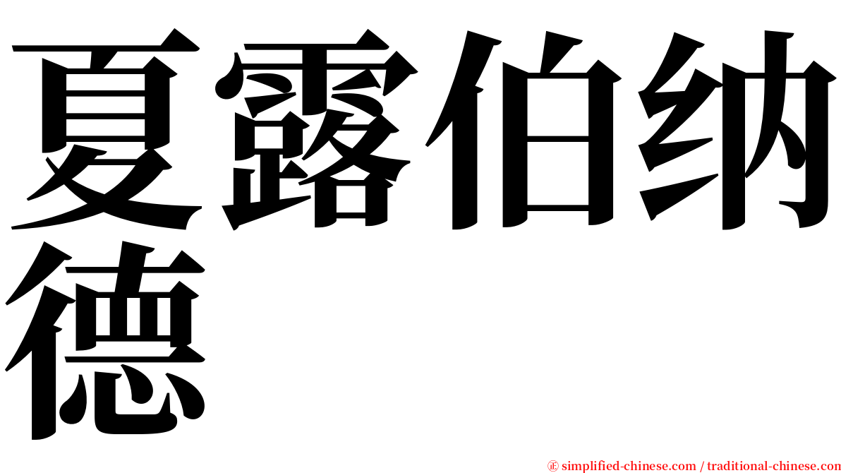 夏露伯纳德 serif font