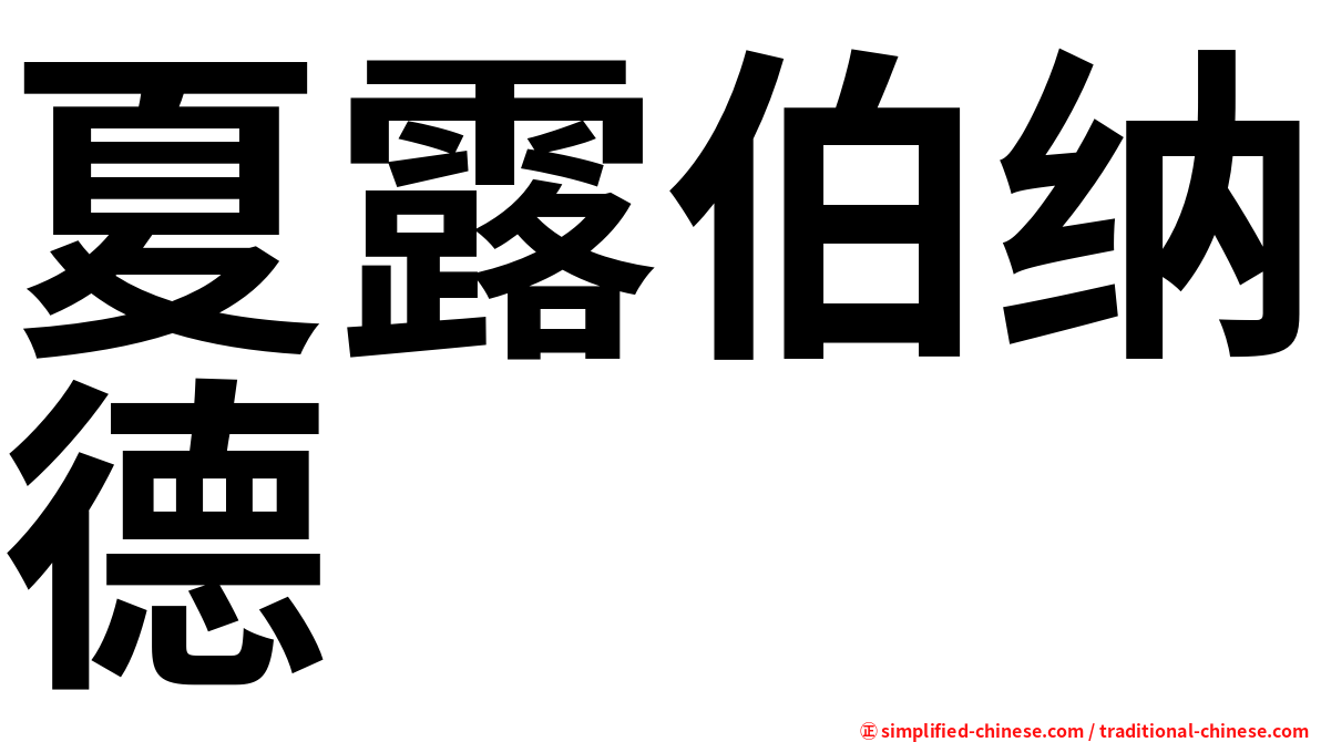 夏露伯纳德