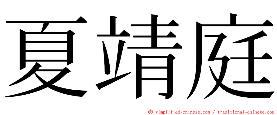 夏靖庭 ming font