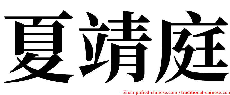 夏靖庭 serif font