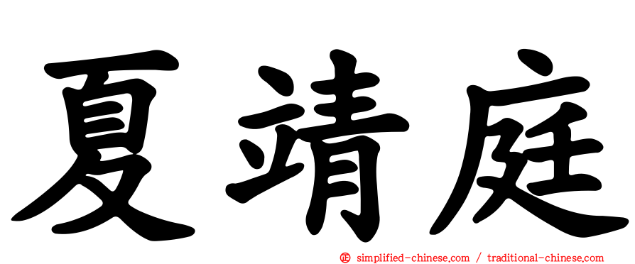 夏靖庭